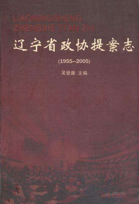 《《辽宁省政协提案志》(1955-2005)》.pdf电子版_辽宁省志缩略图