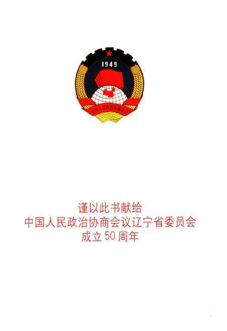 《《辽宁省政协提案志》(1955-2005)》.pdf电子版_辽宁省志预览图1