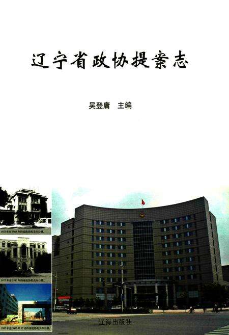 《《辽宁省政协提案志》(1955-2005)》.pdf电子版_辽宁省志预览图2