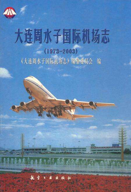 《《大连周水子国际机场志》(1973-2003)》.pdf电子版_辽宁省志缩略图