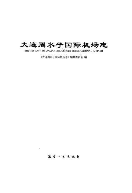 《《大连周水子国际机场志》(1973-2003)》.pdf电子版_辽宁省志预览图1