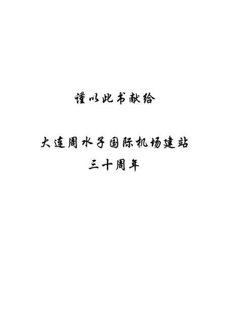 《《大连周水子国际机场志》(1973-2003)》.pdf电子版_辽宁省志预览图2