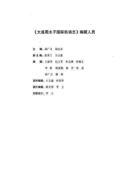 《《大连周水子国际机场志》(1973-2003)》.pdf电子版_辽宁省志预览图5