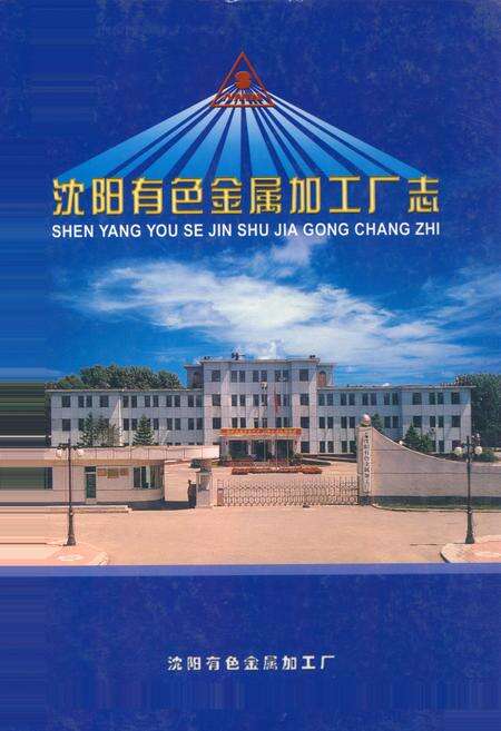 《《沈阳有色金属加工厂志》(1938-2003)》.pdf电子版_辽宁省志缩略图