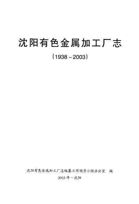 《《沈阳有色金属加工厂志》(1938-2003)》.pdf电子版_辽宁省志预览图1