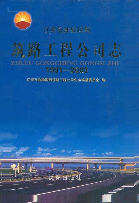 《《筑路工程公司志》(1991-2003)》.pdf电子版_辽宁省志缩略图