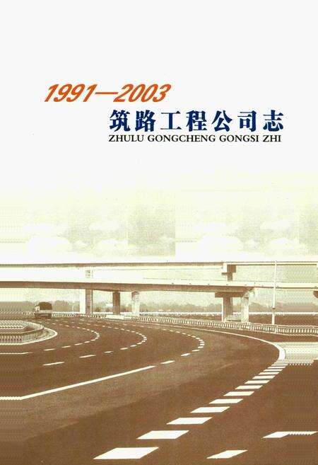 《《筑路工程公司志》(1991-2003)》.pdf电子版_辽宁省志预览图1