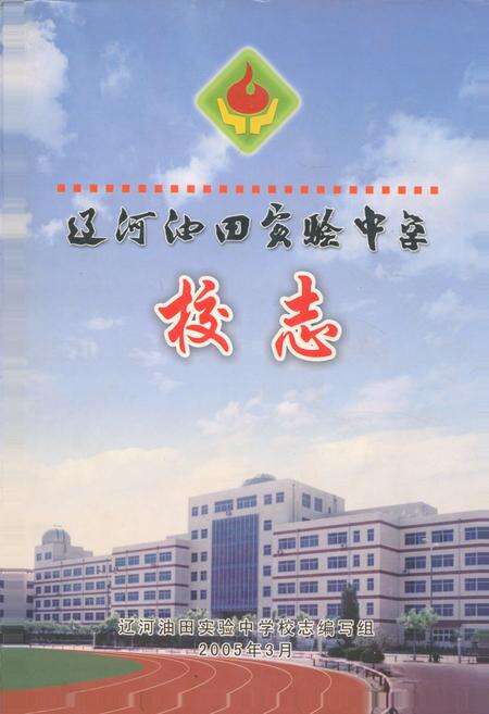 《《辽河油田实验中学校志》》.pdf电子版_辽宁省志缩略图