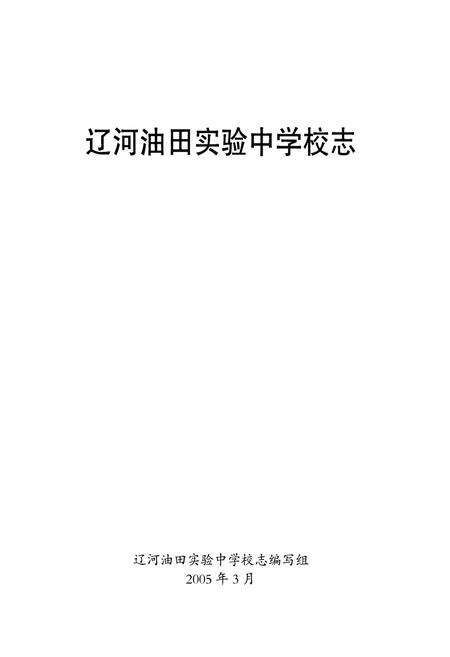《《辽河油田实验中学校志》》.pdf电子版_辽宁省志预览图1