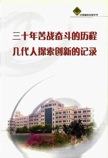 《《辽河油田实验中学校志》》.pdf电子版_辽宁省志预览图2