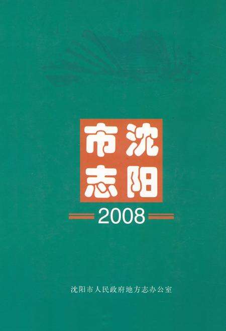 《《沈阳市志2008》》.pdf电子版_辽宁省志缩略图