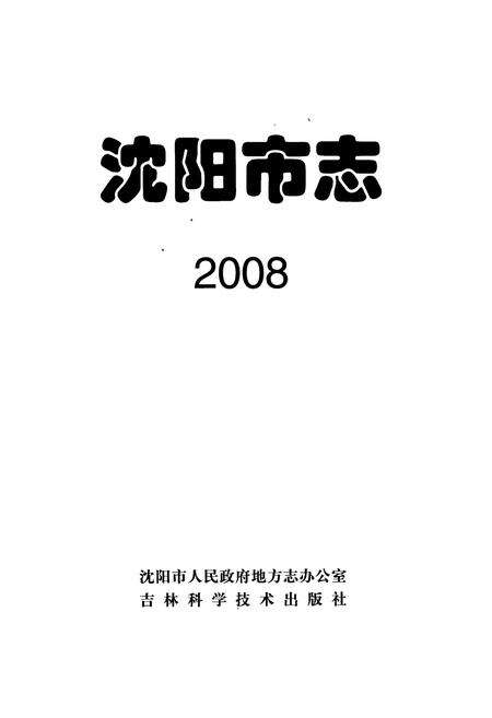 《《沈阳市志2008》》.pdf电子版_辽宁省志预览图1