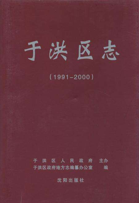 《于洪区志(1991-2000)》.pdf电子版_辽宁省志缩略图