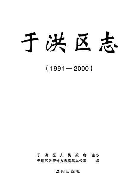 《于洪区志(1991-2000)》.pdf电子版_辽宁省志预览图1