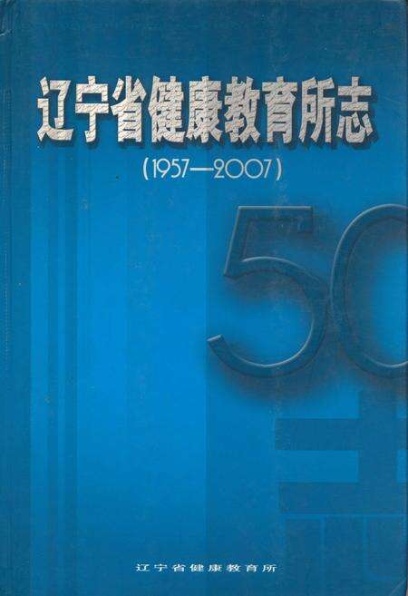 《辽宁省健康教育所志》.pdf电子版_辽宁省志缩略图