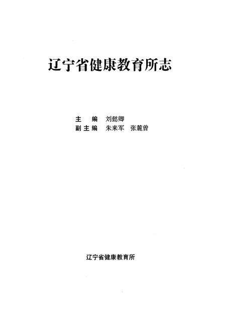 《辽宁省健康教育所志》.pdf电子版_辽宁省志预览图1