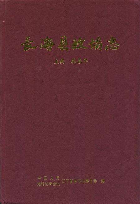 《长海县政协志》.pdf电子版_辽宁省志缩略图