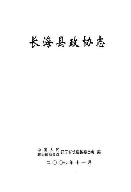 《长海县政协志》.pdf电子版_辽宁省志预览图1