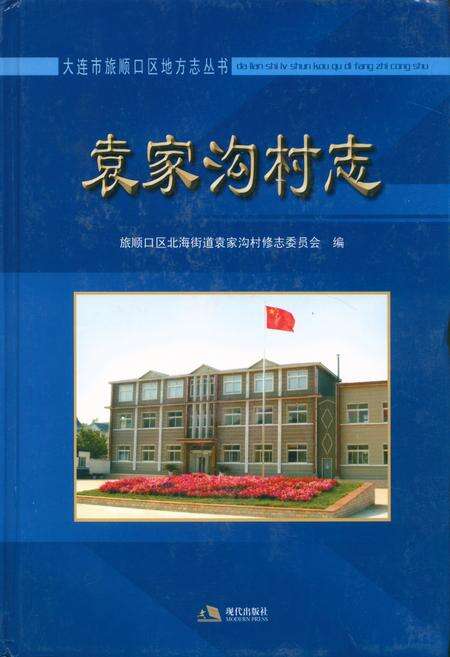 《袁家沟村志》.pdf电子版_辽宁省志缩略图