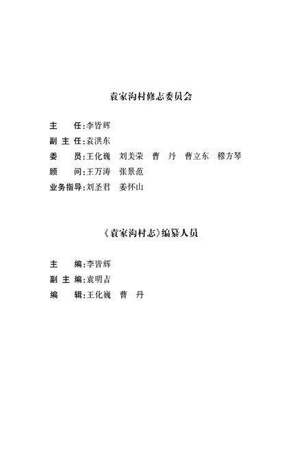 《袁家沟村志》.pdf电子版_辽宁省志预览图3