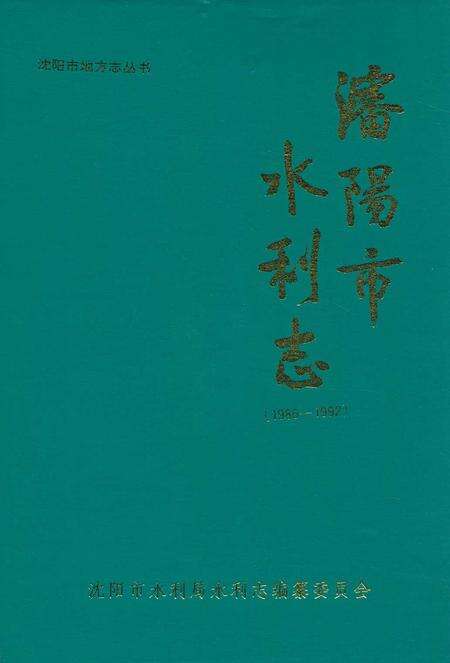 《《沈阳市水利志》(1986-1992)》.pdf电子版_辽宁省志缩略图