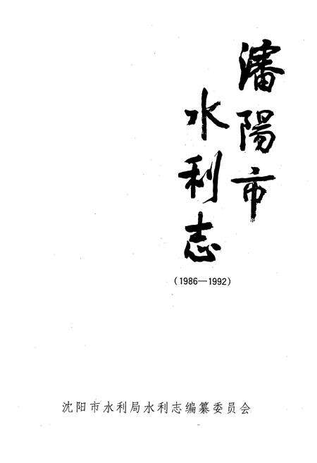 《《沈阳市水利志》(1986-1992)》.pdf电子版_辽宁省志预览图1