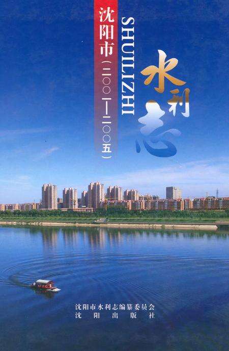 《《沈阳市水利志》(2001-2005)》.pdf电子版_辽宁省志缩略图