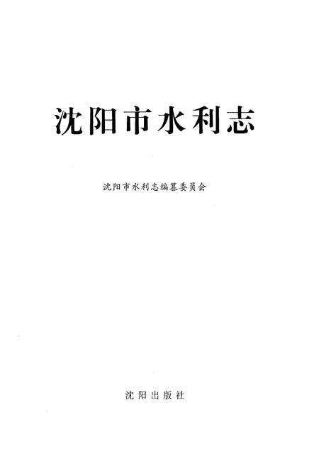 《《沈阳市水利志》(2001-2005)》.pdf电子版_辽宁省志预览图1