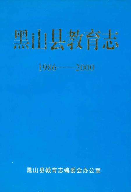 《《黑山县教育志》(1986-2000)》.pdf电子版_辽宁省志缩略图