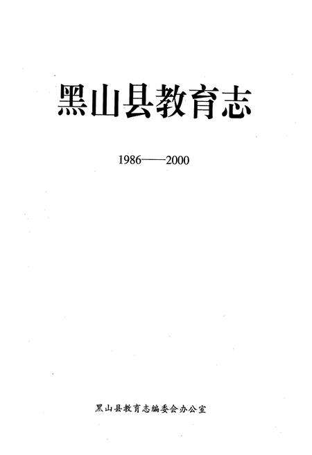 《《黑山县教育志》(1986-2000)》.pdf电子版_辽宁省志预览图1