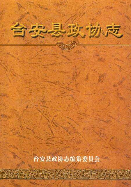 《《台安县政协志》(1963-2002)》.pdf电子版_辽宁省志缩略图