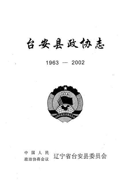 《《台安县政协志》(1963-2002)》.pdf电子版_辽宁省志预览图1