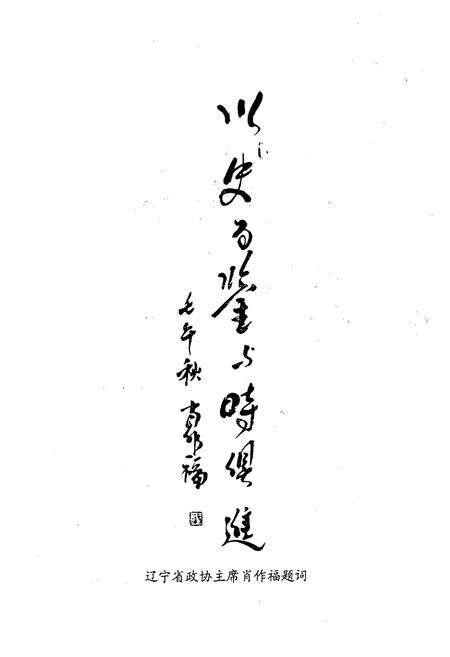 《《台安县政协志》(1963-2002)》.pdf电子版_辽宁省志预览图4