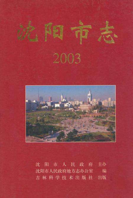 《《沈阳市志2003》》.pdf电子版_辽宁省志缩略图