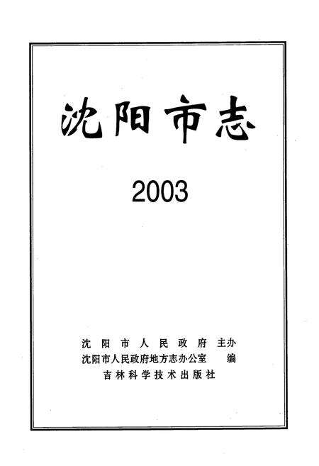 《《沈阳市志2003》》.pdf电子版_辽宁省志预览图1