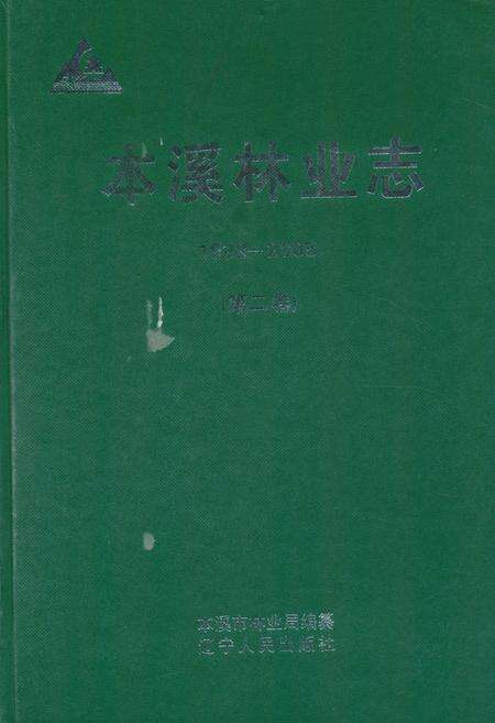 《《本溪林业志》第二卷(1998-2005)》.pdf电子版_辽宁省志缩略图
