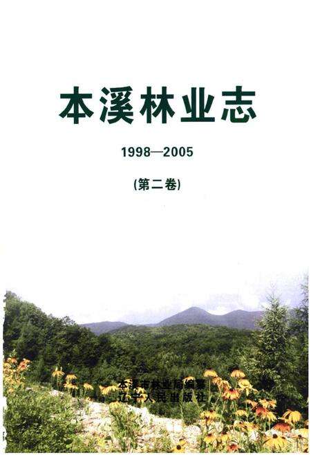 《《本溪林业志》第二卷(1998-2005)》.pdf电子版_辽宁省志预览图1