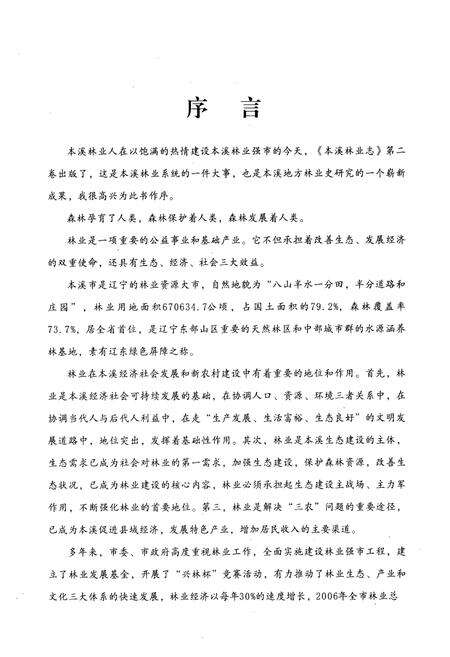 《《本溪林业志》第二卷(1998-2005)》.pdf电子版_辽宁省志预览图4