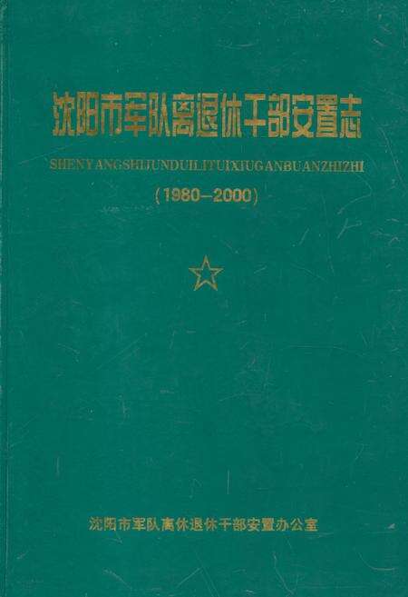 《《沈阳市军队离退休干部安置志》(1980-2000)》.pdf电子版_辽宁省志缩略图