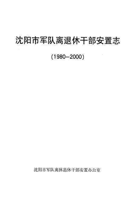 《《沈阳市军队离退休干部安置志》(1980-2000)》.pdf电子版_辽宁省志预览图1