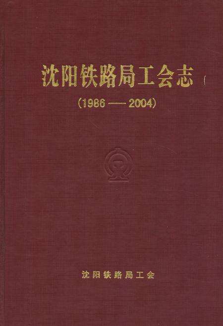 《《沈阳铁路局工会志》(1986-2004)》.pdf电子版_辽宁省志缩略图