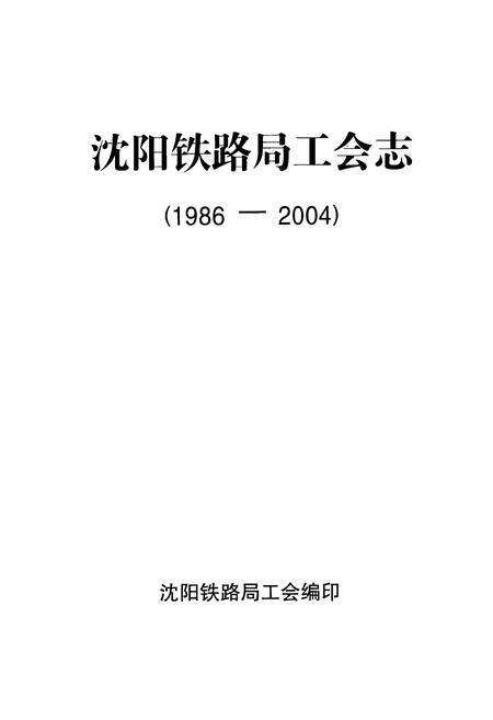 《《沈阳铁路局工会志》(1986-2004)》.pdf电子版_辽宁省志预览图1