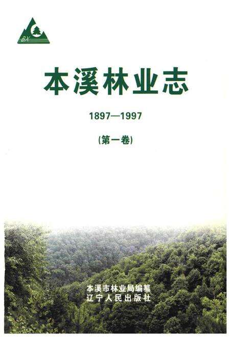 《《本溪林业志》第一卷(1897-1997)》.pdf电子版_辽宁省志预览图1
