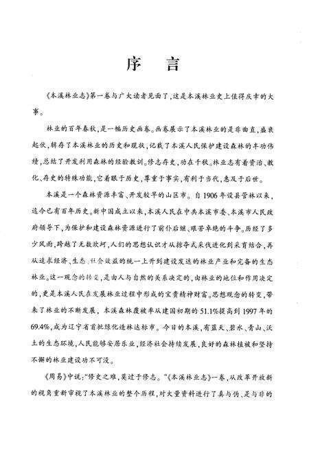《《本溪林业志》第一卷(1897-1997)》.pdf电子版_辽宁省志预览图4