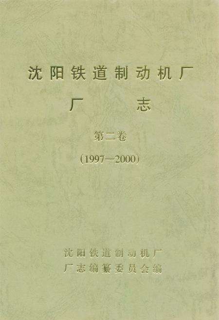 《沈阳铁道制动机厂厂志第二卷(1997-2000)》.pdf电子版_辽宁省志缩略图
