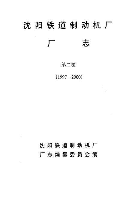 《沈阳铁道制动机厂厂志第二卷(1997-2000)》.pdf电子版_辽宁省志预览图1