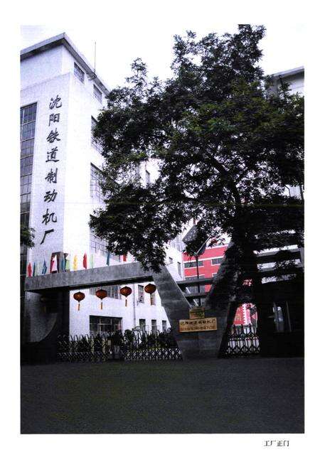 《沈阳铁道制动机厂厂志第二卷(1997-2000)》.pdf电子版_辽宁省志预览图5