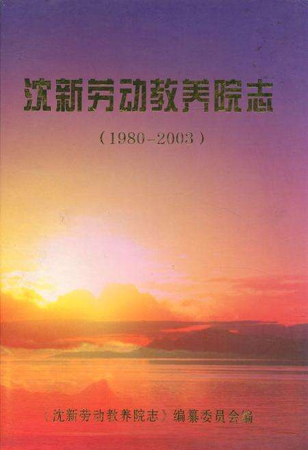 《沈新劳动教养院志(1980-2003)》.pdf电子版_辽宁省志缩略图