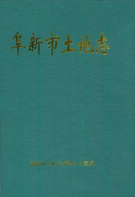 《阜新市土地志》.pdf电子版_辽宁省志缩略图