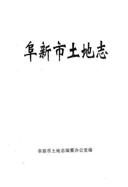 《阜新市土地志》.pdf电子版_辽宁省志预览图1